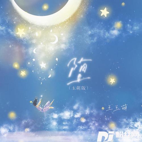 堕玉萌版的专辑
