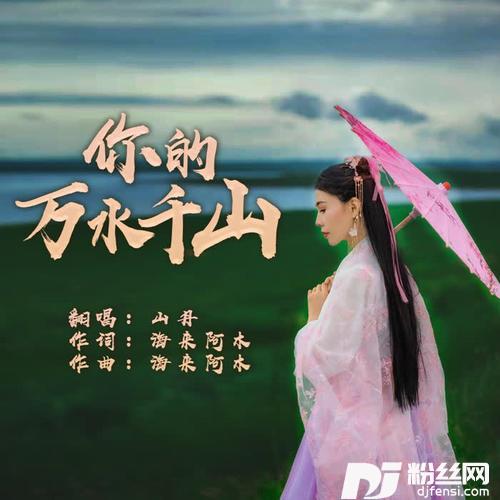 你的万水千山