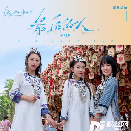 最后的人手鼓版