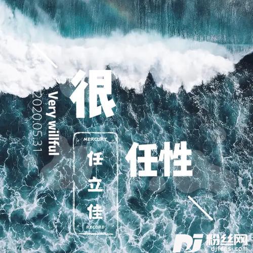 很任性