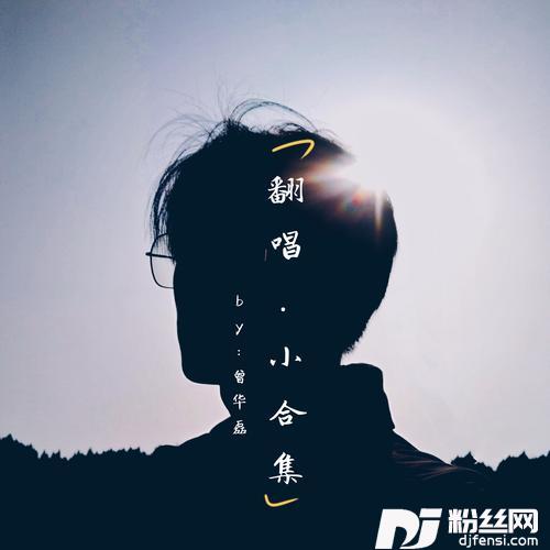 有生之年cover:张远|姚晓棠