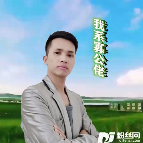 我系寡公佬热搜cover:蓝进明的专辑