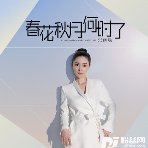 春花秋月何时了