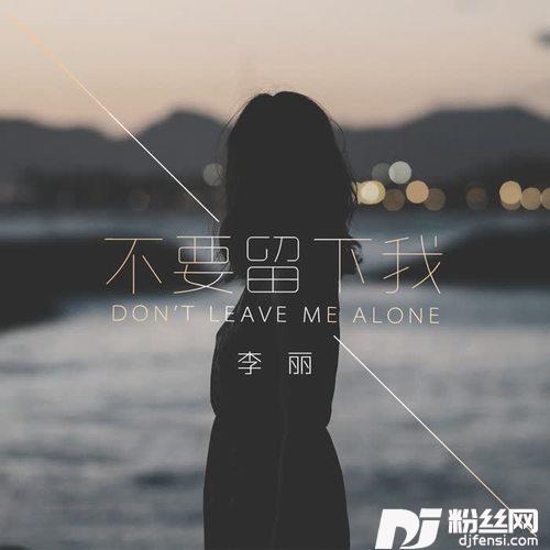 不要留下我