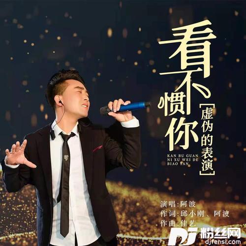 看不惯你虚伪的表演的专辑