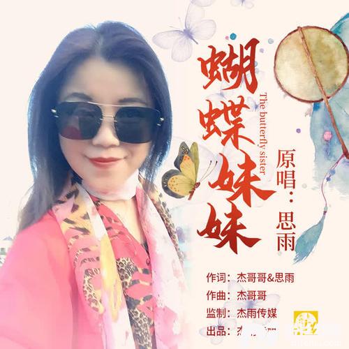 蝴蝶妹妹