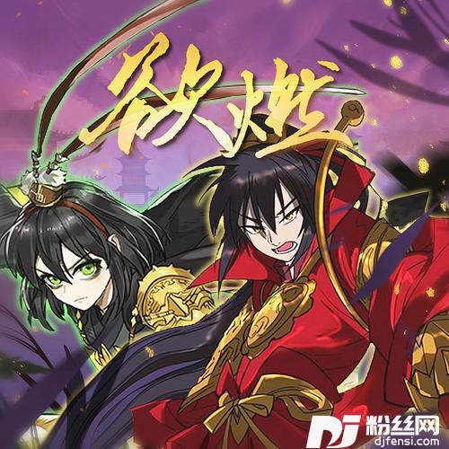 欲燃（纯歌版）
