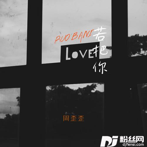 若把你（dj版）的专辑