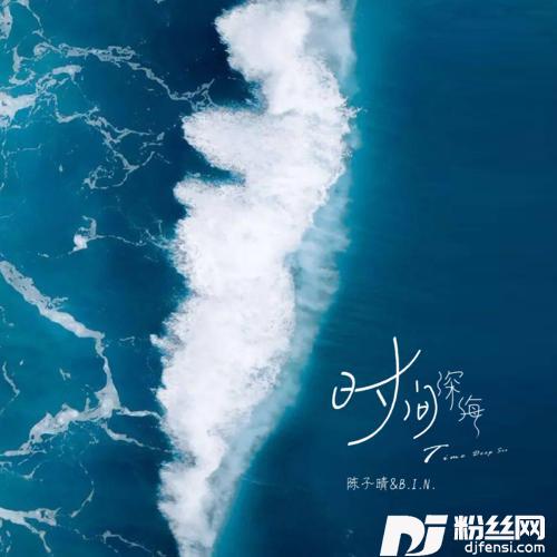 时间深海