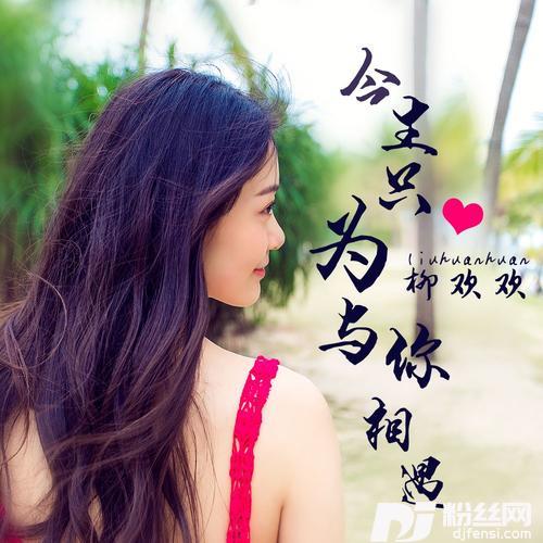 今生只为与你相遇