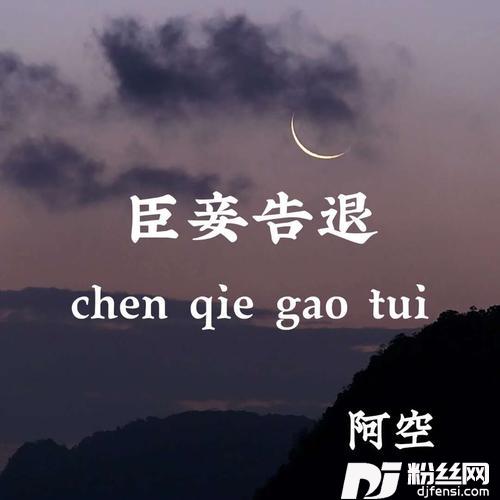臣妾告退