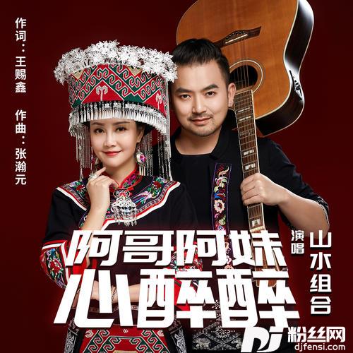 阿哥阿妹心醉醉