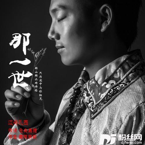 那一世的专辑