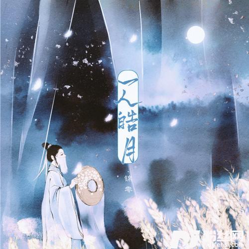 一人皓月