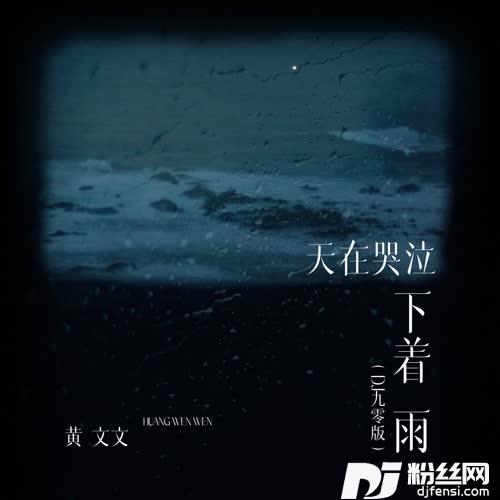 天在哭泣下着雨DJ九零版