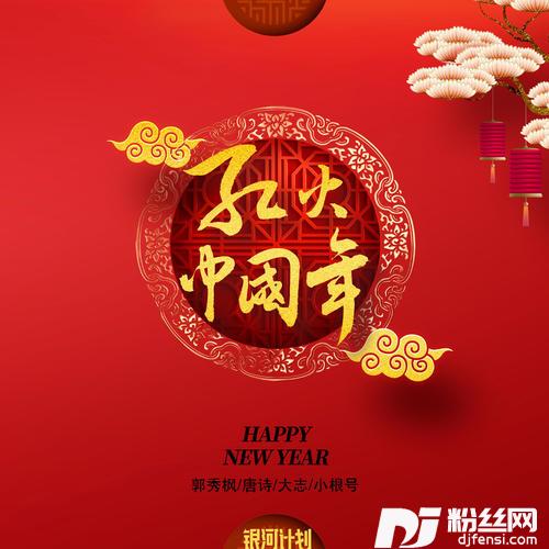 红火中国年