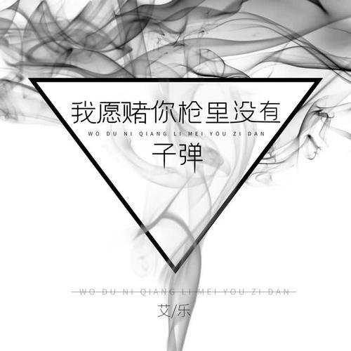 我愿赌你枪里没有子弹的专辑