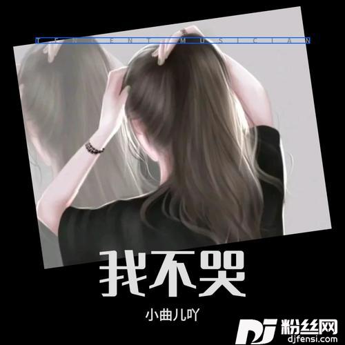 望爱却步cover:柱哥