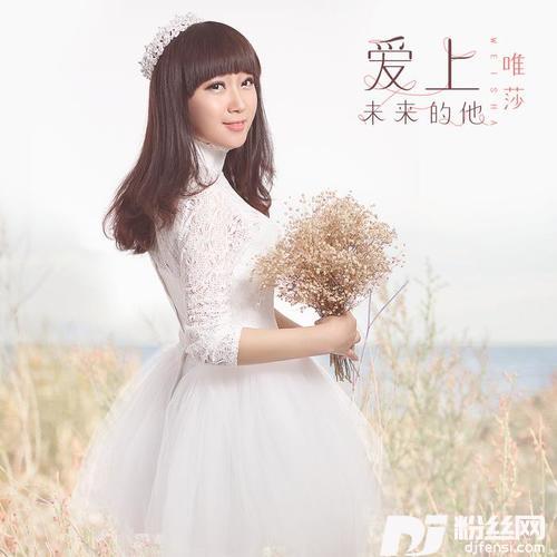 爱上未来的他DJ何鹏版