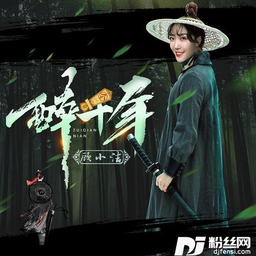 醉千年dj力神酒嗨音乐的专辑