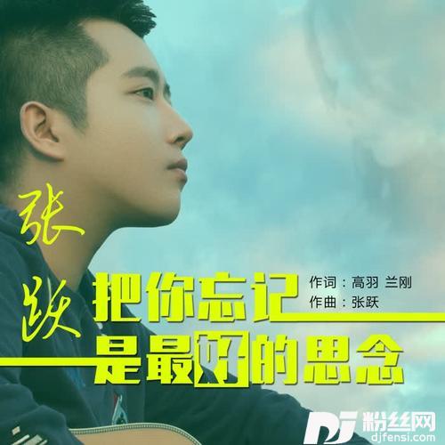 把你忘记是最好的思念