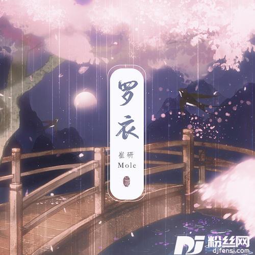 罗衣