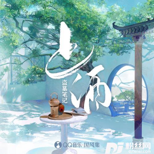 【盗墓笔记】上酒