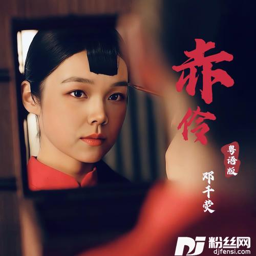 赤伶粤语版