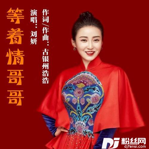 等着情哥哥
