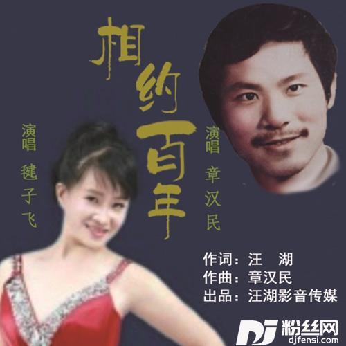 相约百年