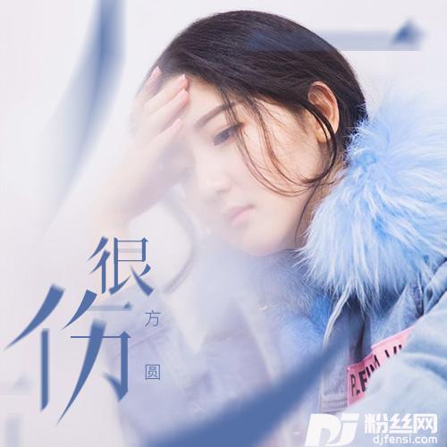 很伤的专辑
