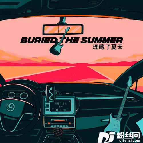 埋藏了夏天