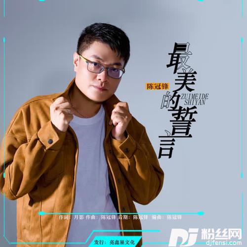 最美的誓言男声版的专辑