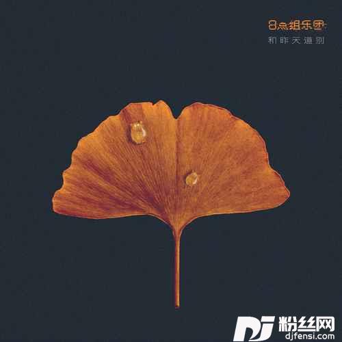 和昨天道别