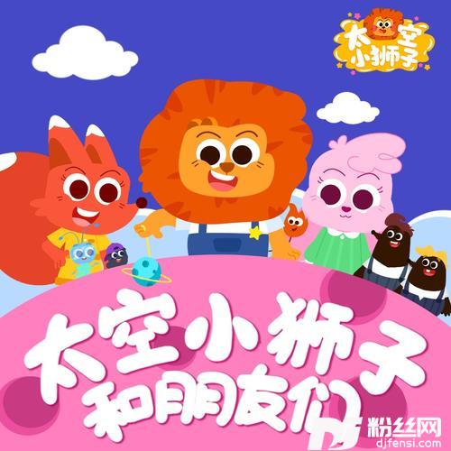 太空梦游记的专辑