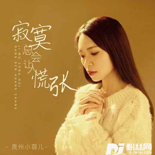 寂寞总会让人慌张