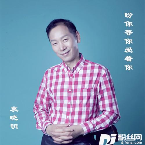 盼你等你爱着你