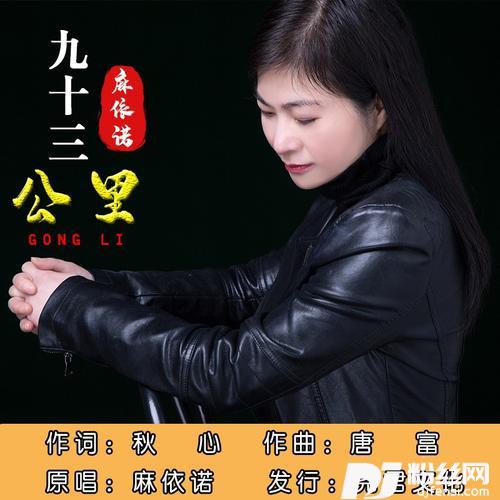 九十三公里