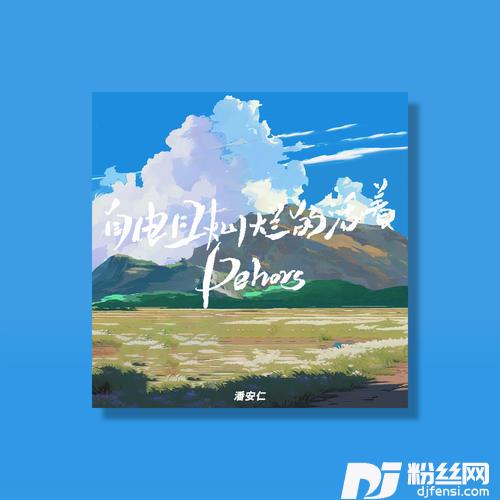 自由且灿烂的活着Dehors
