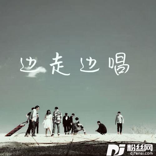 边走边唱