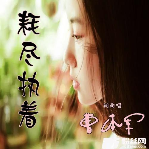 耗尽执着（原唱）