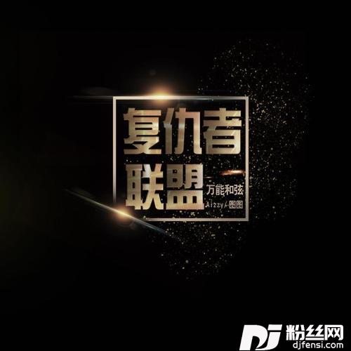 复仇者联盟