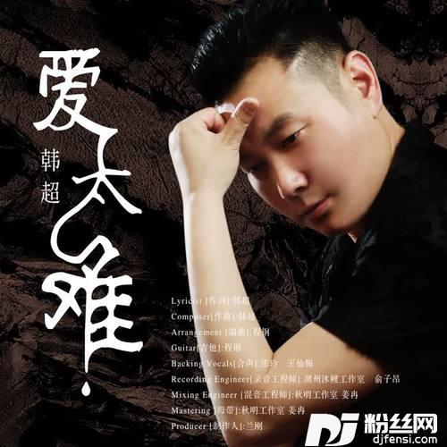 爱太难的专辑