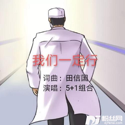 我们一定行（江西援鄂医护人员之歌）的专辑