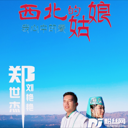 西北的姑娘DJ默涵东乡版的专辑