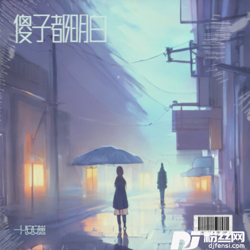 傻子都明白