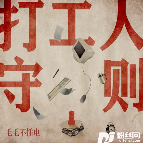 打工人守则的专辑