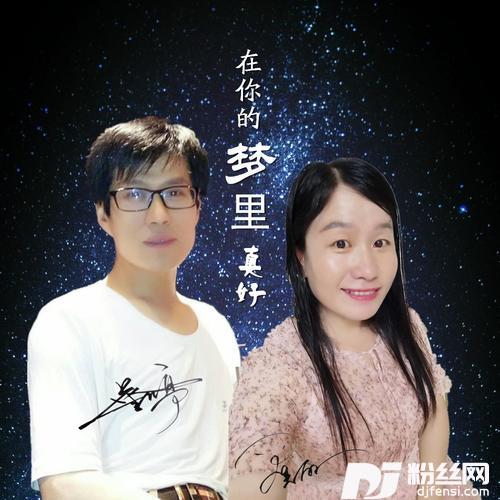 在你的梦里真好（DJ版）