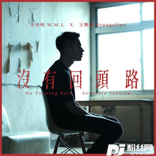 没有回头路Acoustic