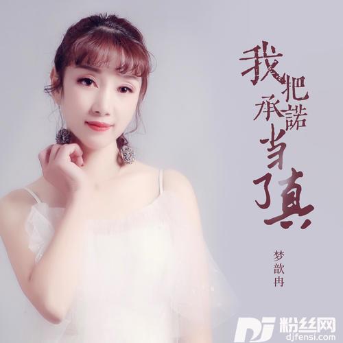 我把承诺当了真